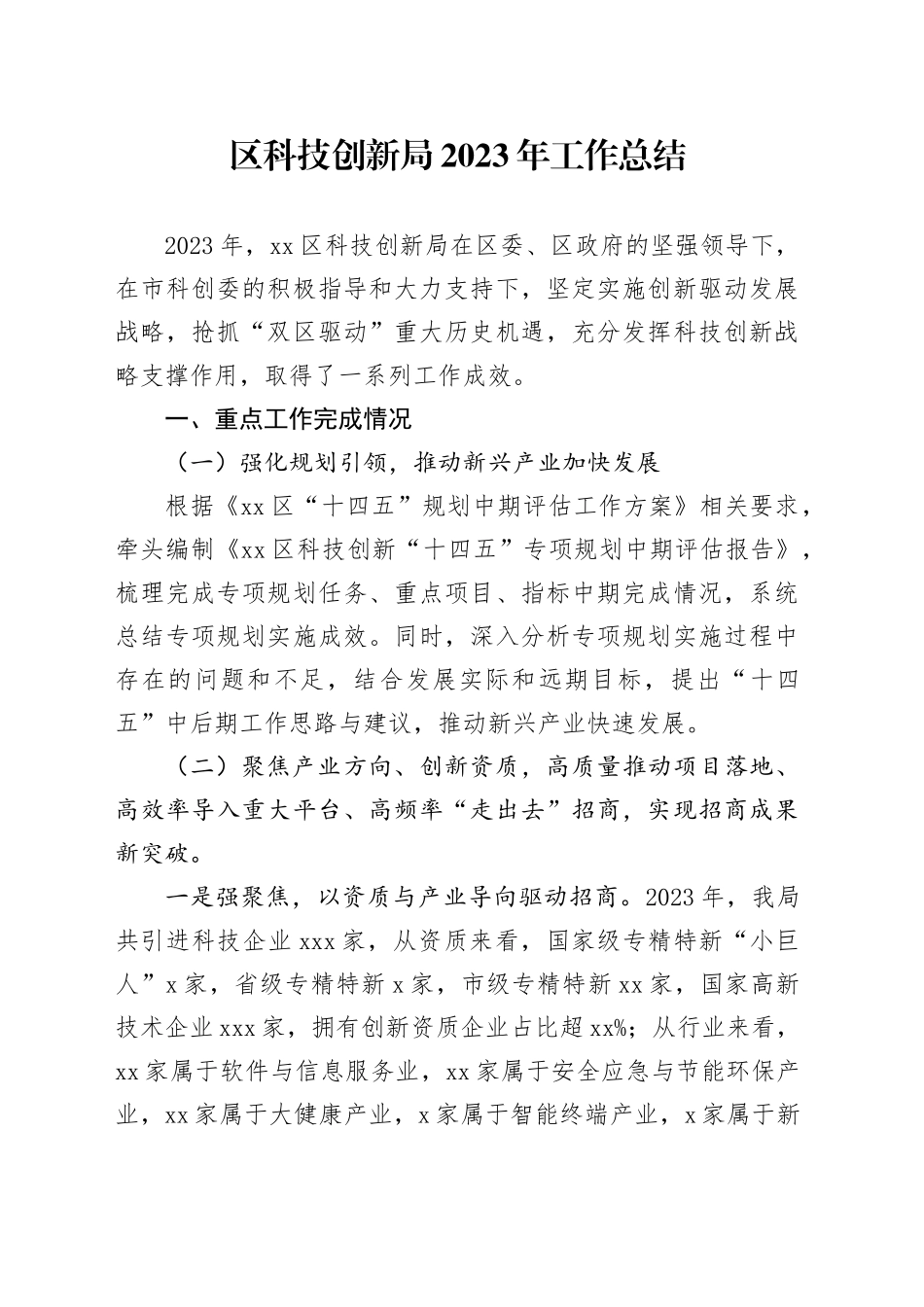区科技创新局2023年工作总结（20240106）_第1页