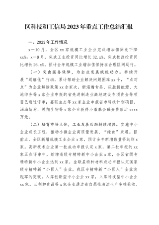 区科技和工信局2023年重点工作总结汇报