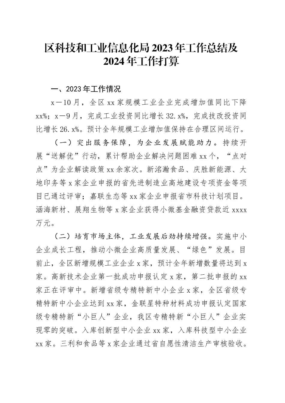 区科技和工业信息化局2023年工作总结及2024年工作打算_第1页