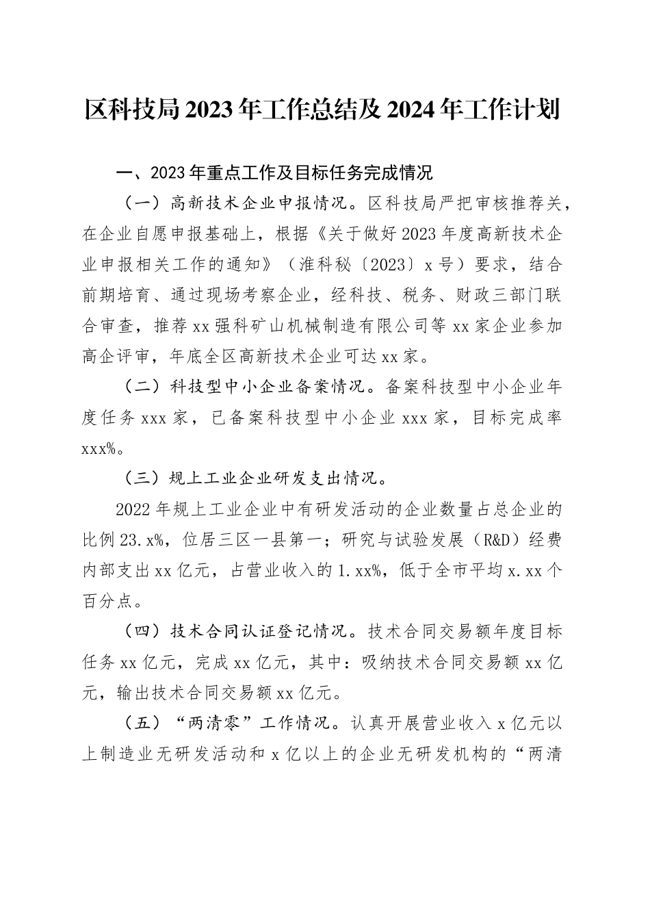 区科技局2023年工作总结及2024年工作计划（20231206）_第1页