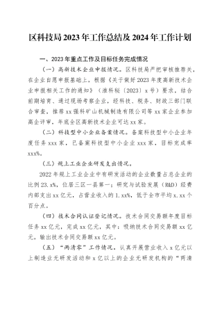 区科技局2023年工作总结及2024年工作计划（20231206）