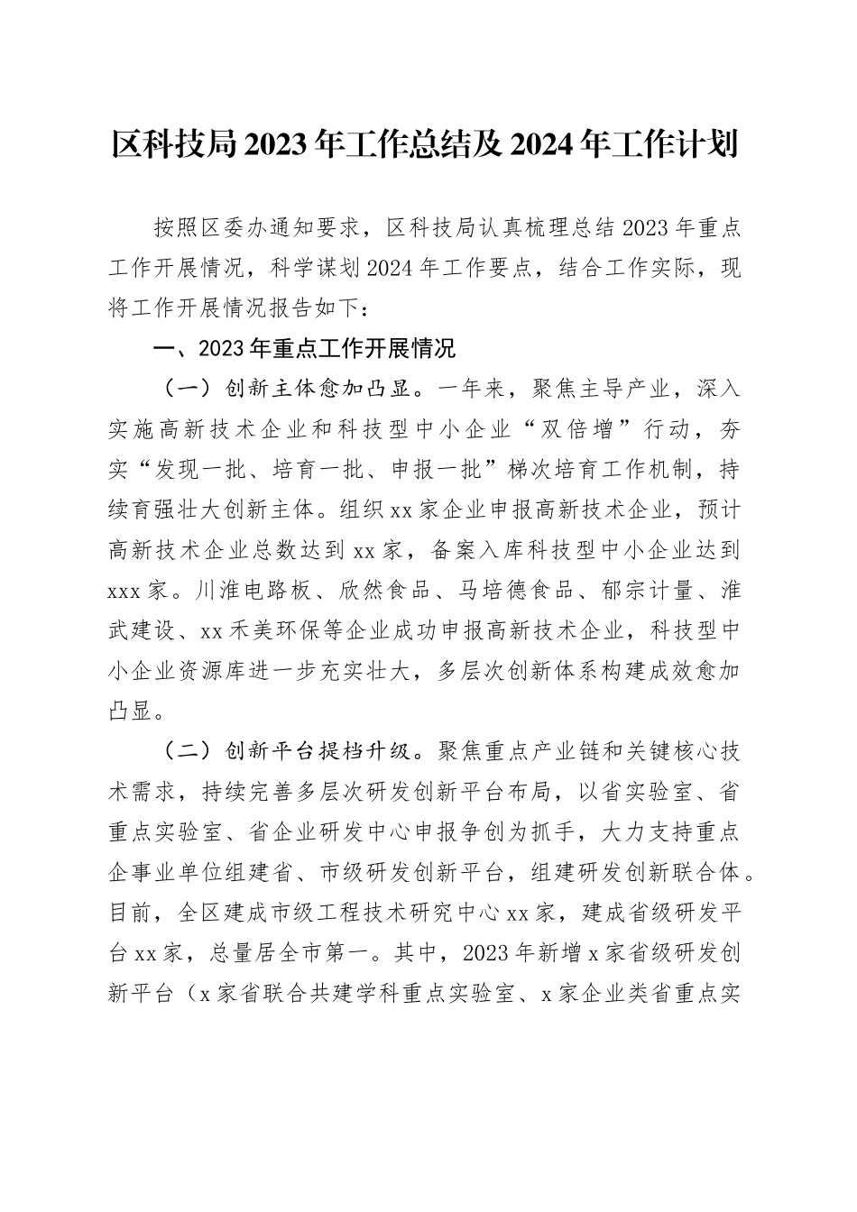 区科技局2023年工作总结及2024年工作计划（20231219）_第1页