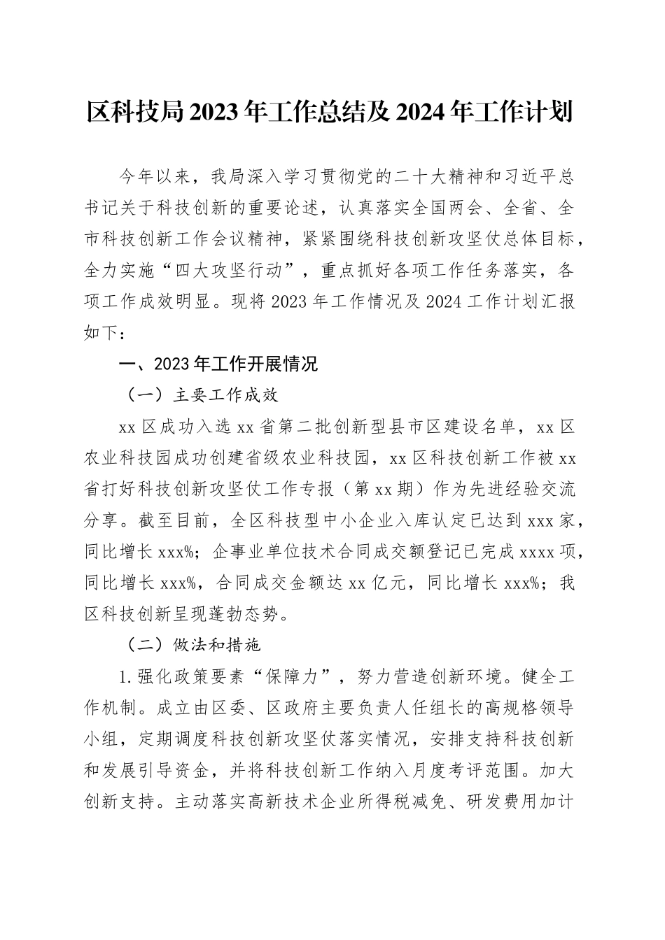 区科技局2023年工作总结及2024年工作计划（20240116）_第1页