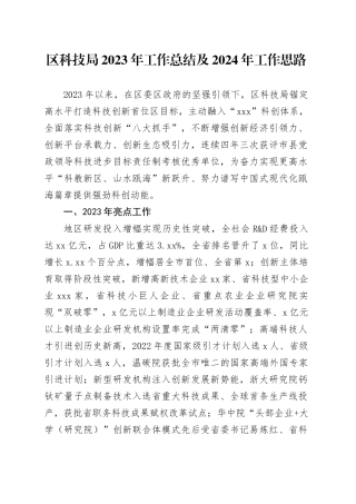 区科技局2023年工作总结及2024年工作思路（20231229）