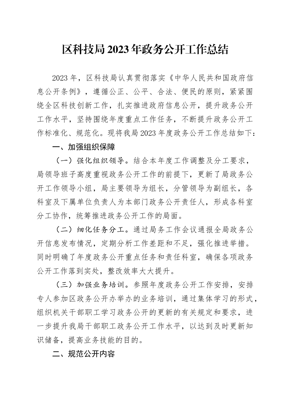 区科技局2023年政务公开工作总结（20231229）_第1页