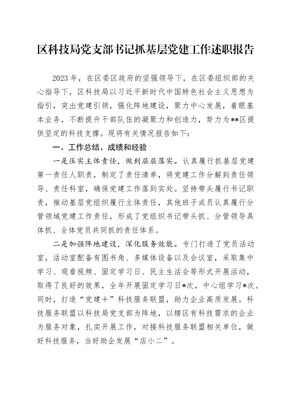 区科技局党支部书记抓基层党建工作述职报告_第1页
