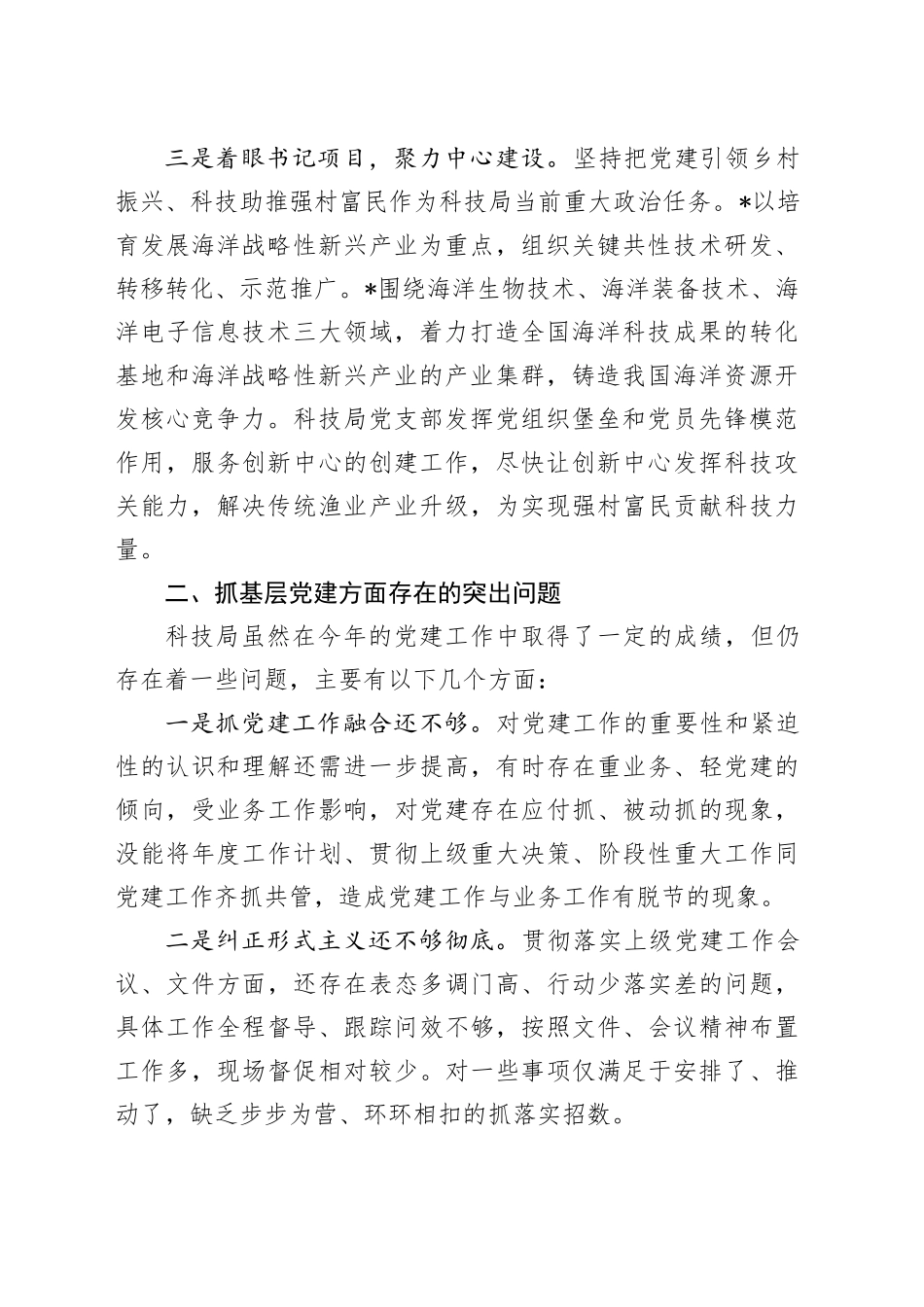 区科技局党支部书记抓基层党建工作述职报告_第2页