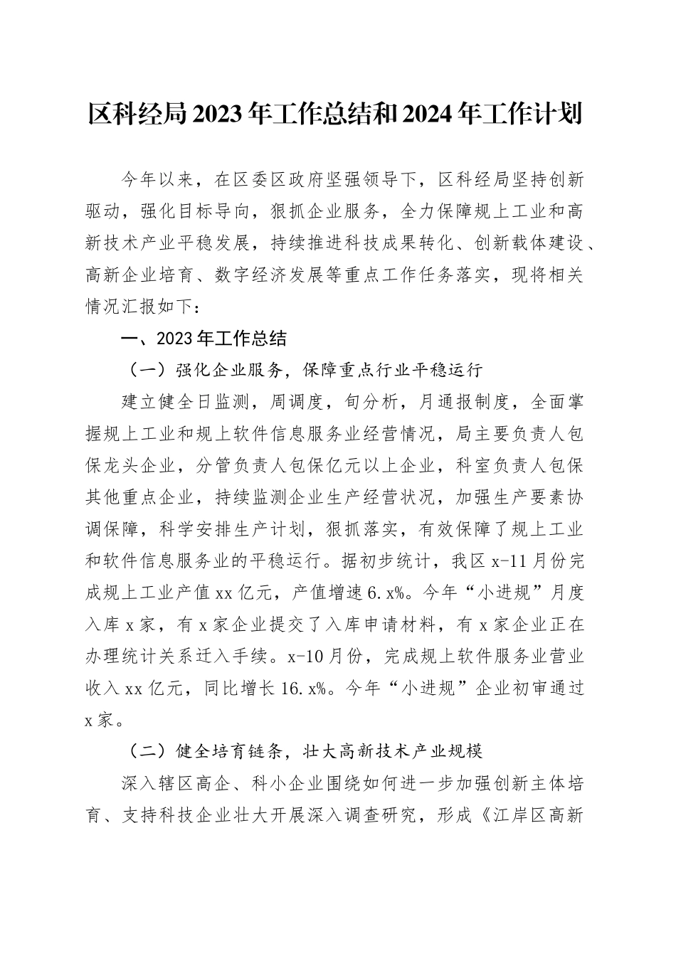 区科经局2023年工作总结和2024年工作计划（20240102）_第1页