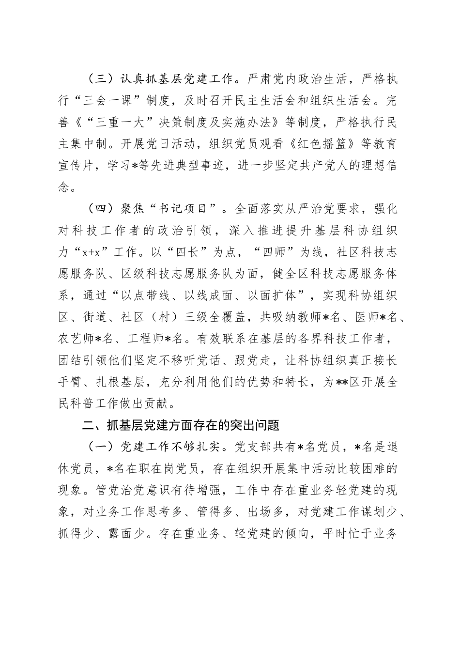 区科协党支部书记抓基层党建工作述职报告_第2页