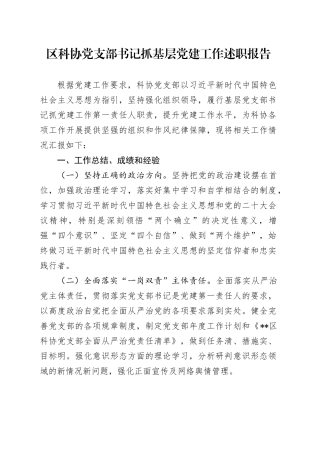 区科协党支部书记抓基层党建工作述职报告