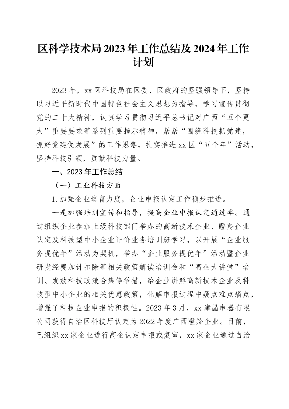 区科学技术局2023年工作总结及2024年工作计划（20240104）_第1页