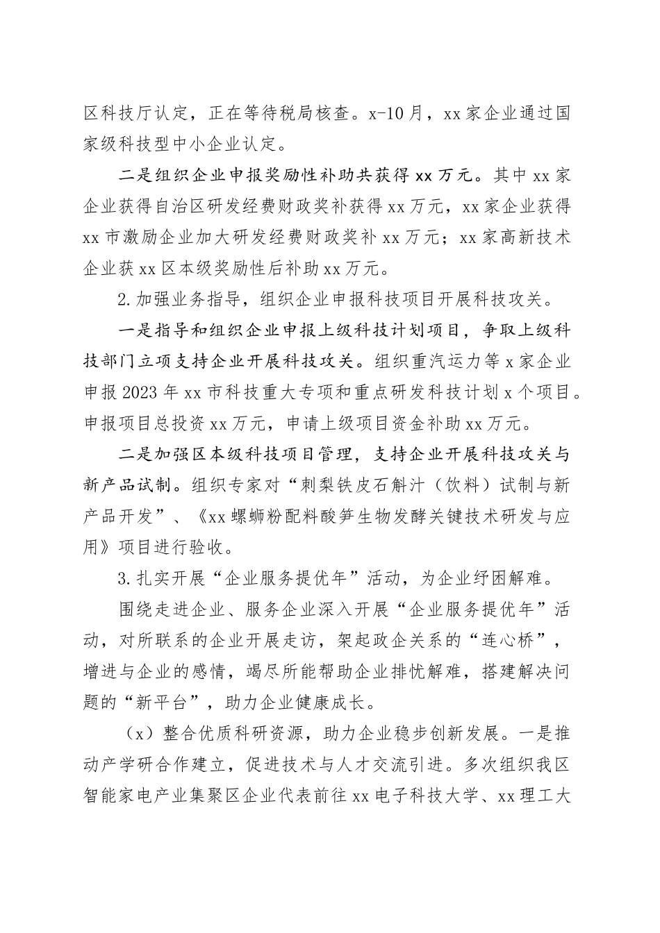 区科学技术局2023年工作总结及2024年工作计划（20240104）_第2页