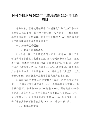 区科学技术局2023年工作总结暨2024年工作思路（20231115）