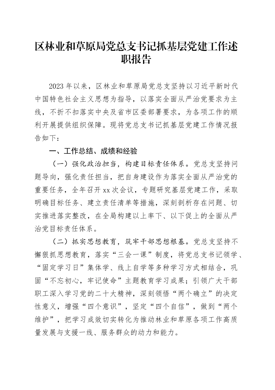 区林业和草原局党总支书记抓基层党建工作述职报告_第1页