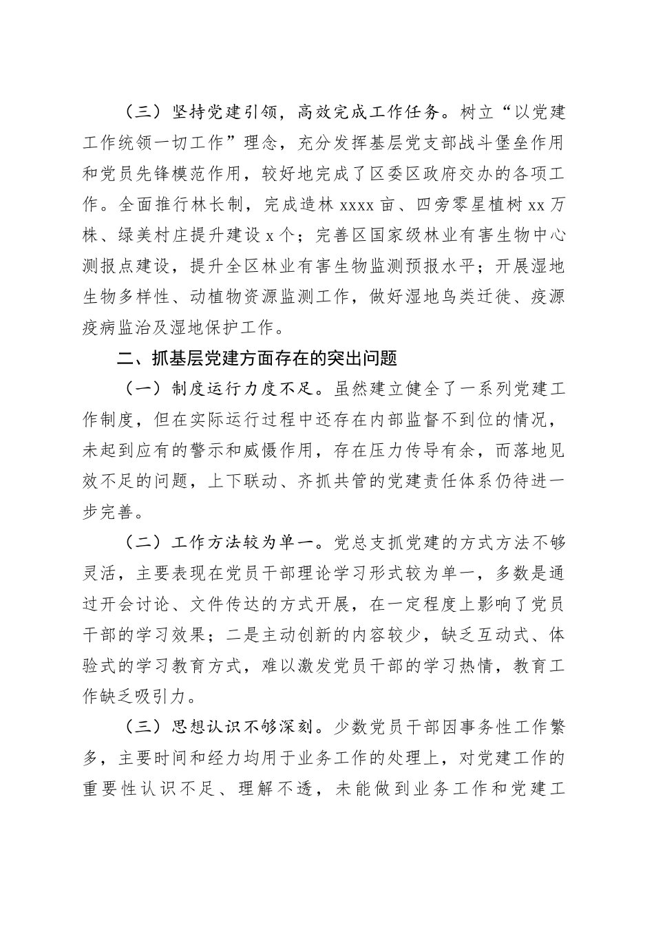 区林业和草原局党总支书记抓基层党建工作述职报告_第2页