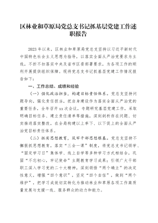 区林业和草原局党总支书记抓基层党建工作述职报告