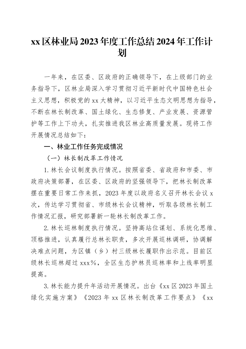 区林业局2023年度工作总结2024年工作计划(1)_第1页