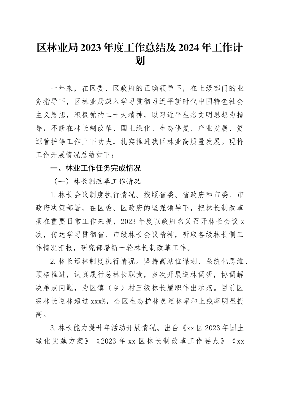 区林业局2023年度工作总结及2024年工作计划（20231123）_第1页