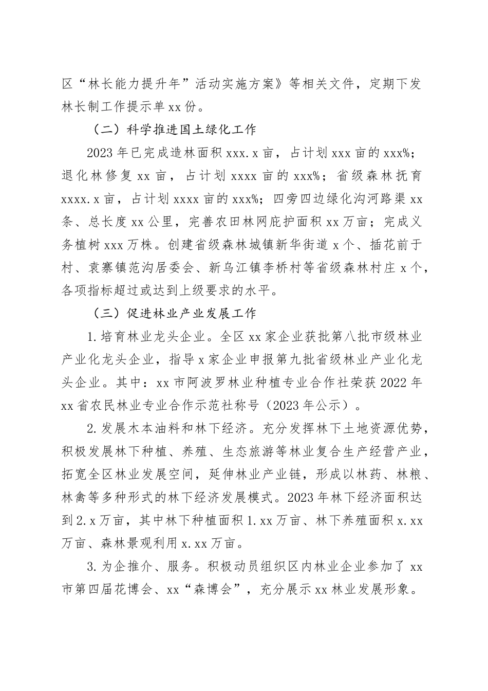 区林业局2023年度工作总结及2024年工作计划（20231123）_第2页