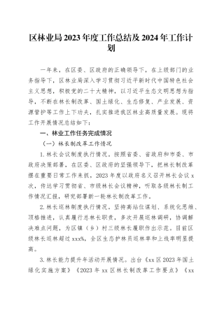 区林业局2023年度工作总结及2024年工作计划（20231123）