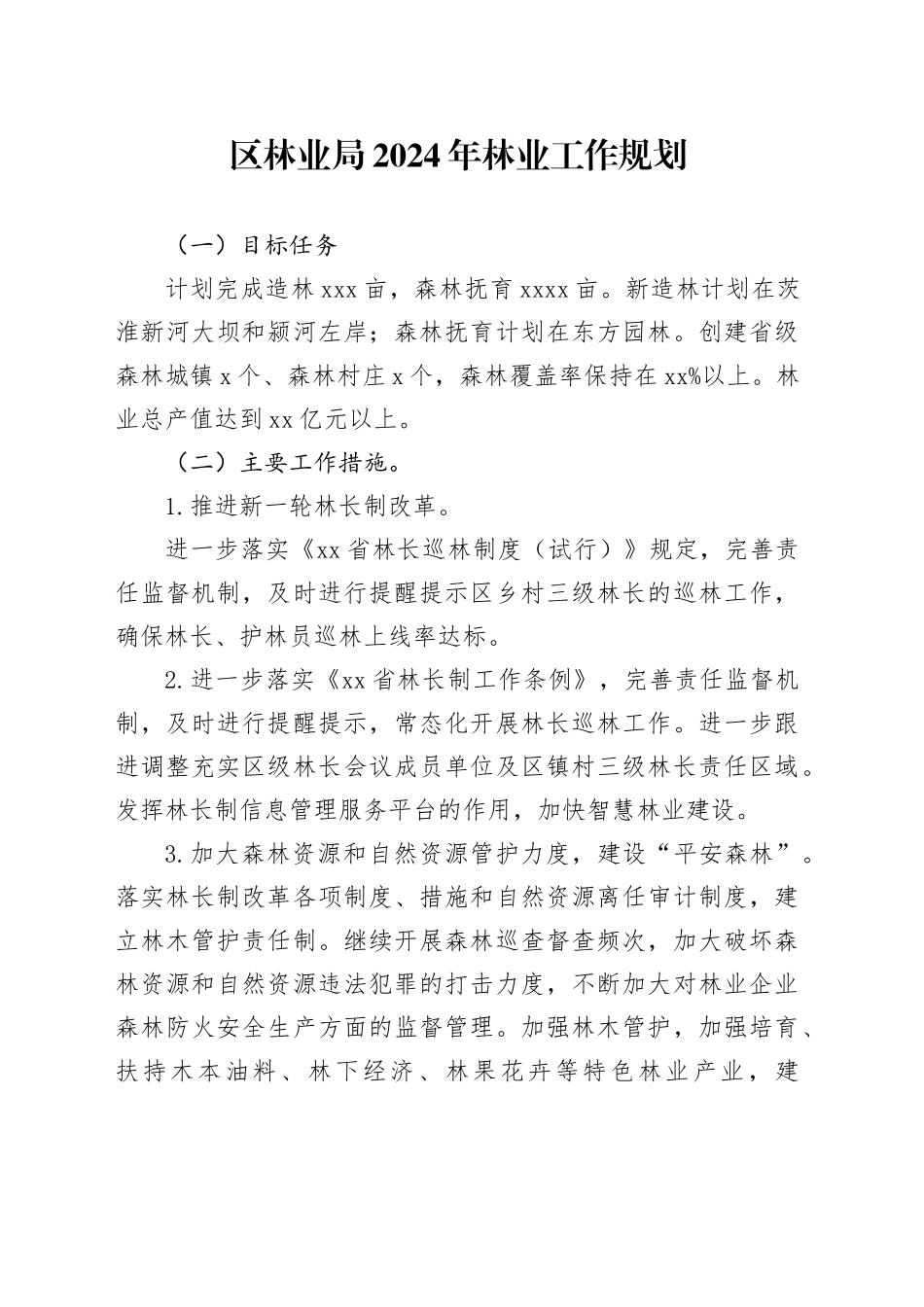 区林业局2024年林业工作规划（20231123）_第1页
