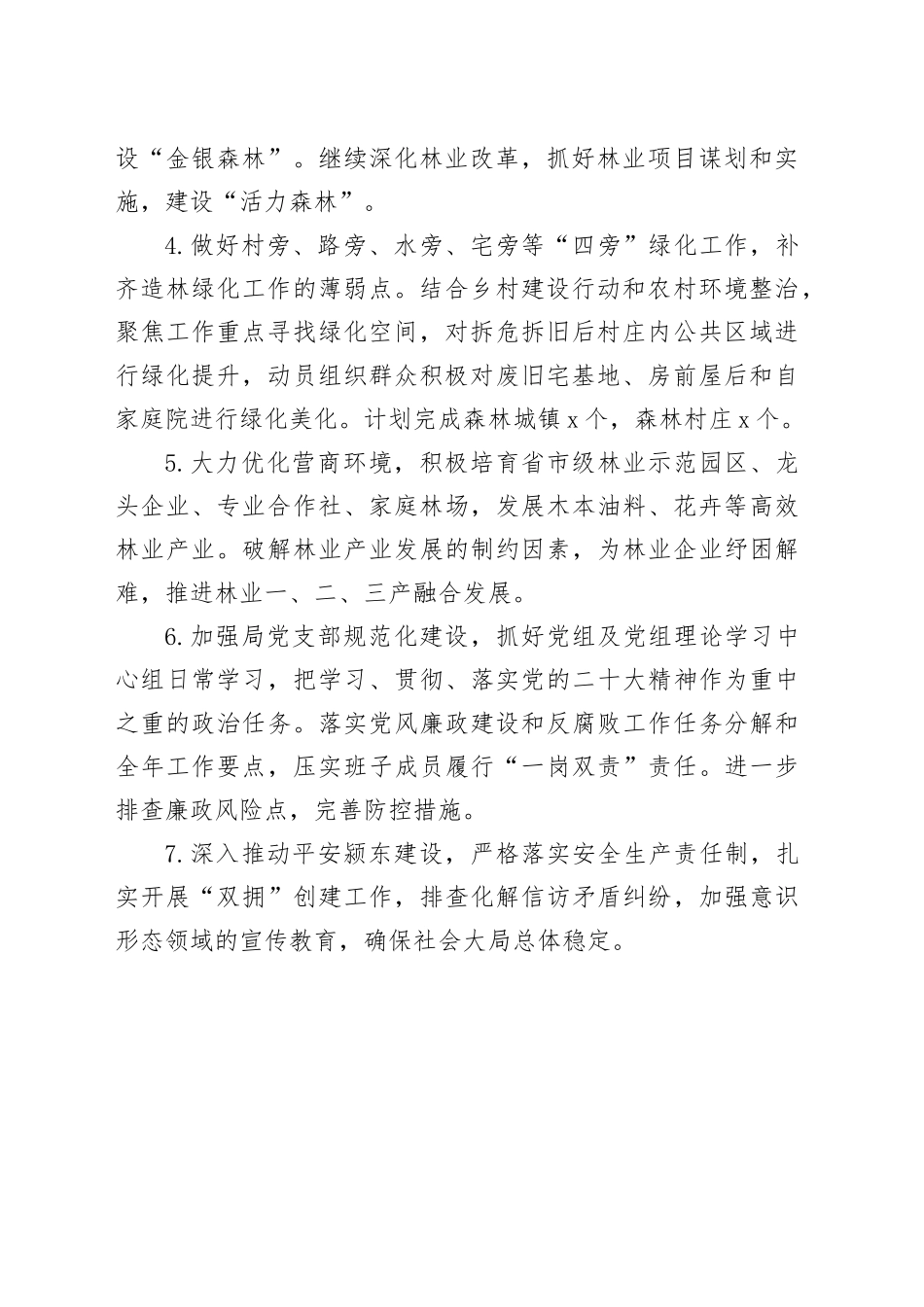 区林业局2024年林业工作规划（20231123）_第2页