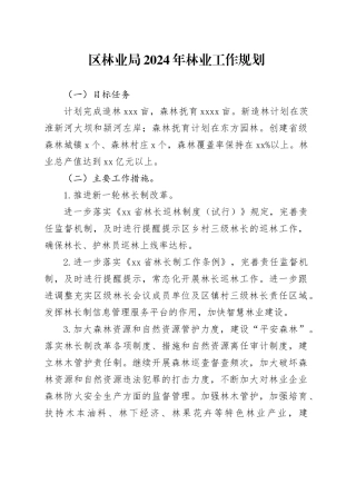 区林业局2024年林业工作规划（20231123）