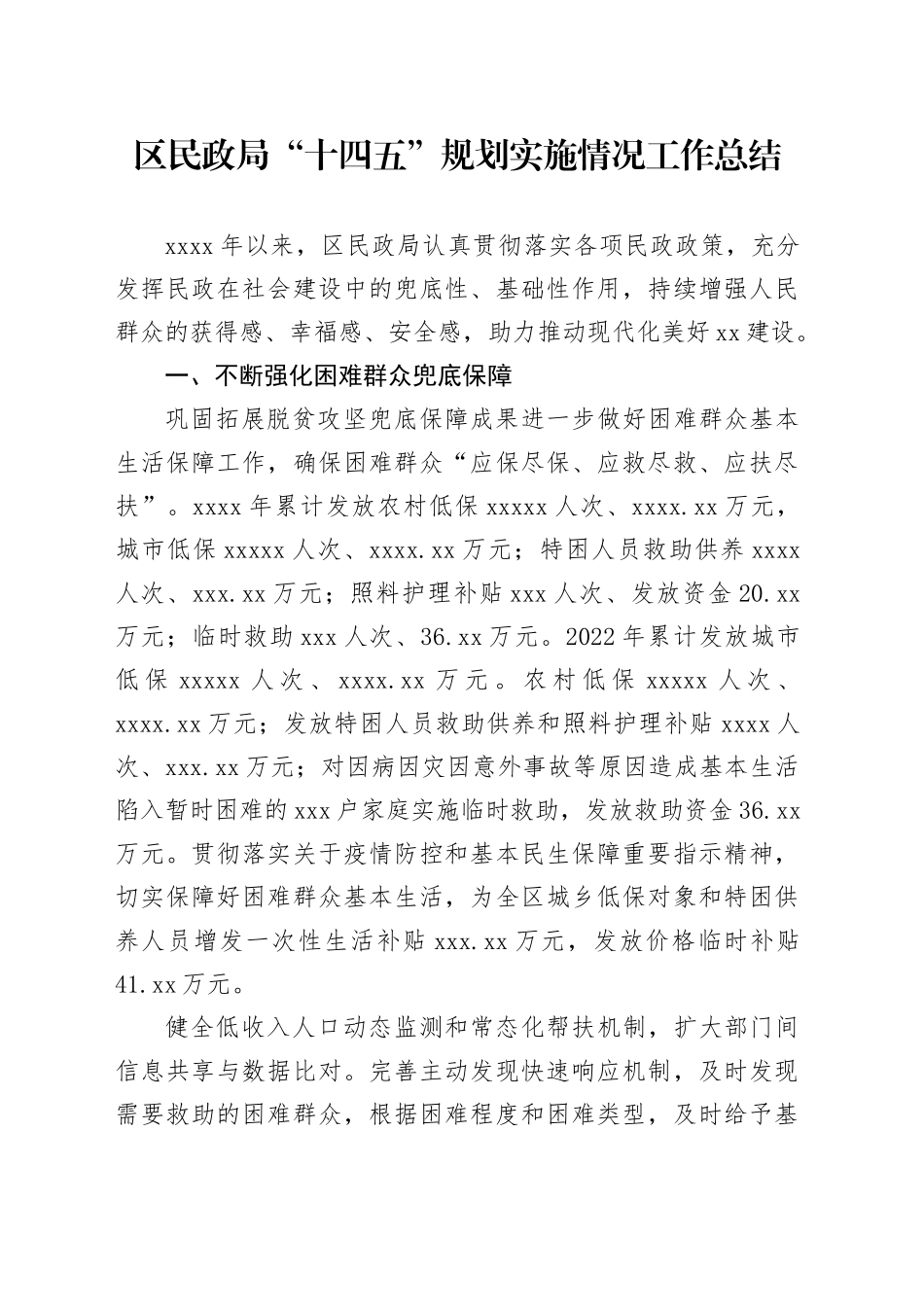 区民政局“十四五”规划实施情况工作总结(1)_第1页