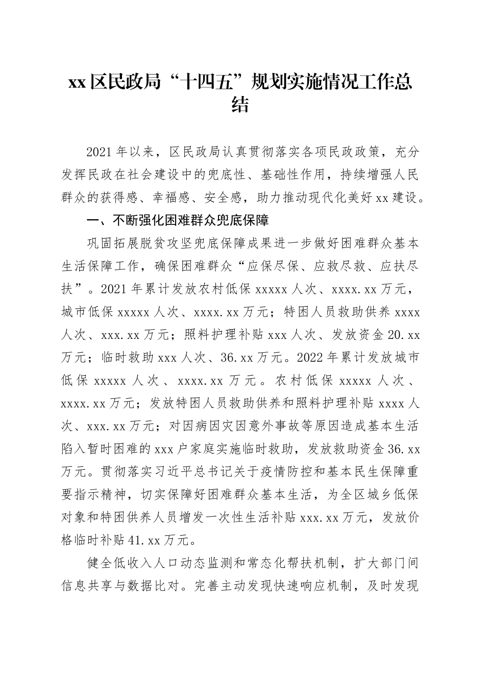 区民政局“十四五”规划实施情况工作总结_第1页