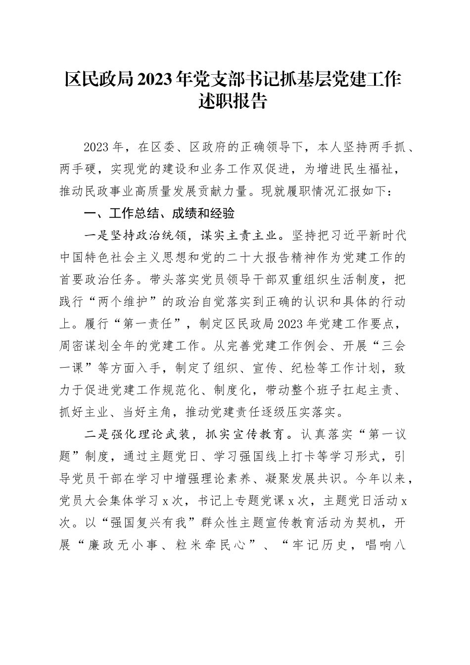 区民政局2023年党支部书记抓基层党建工作述职报告_第1页