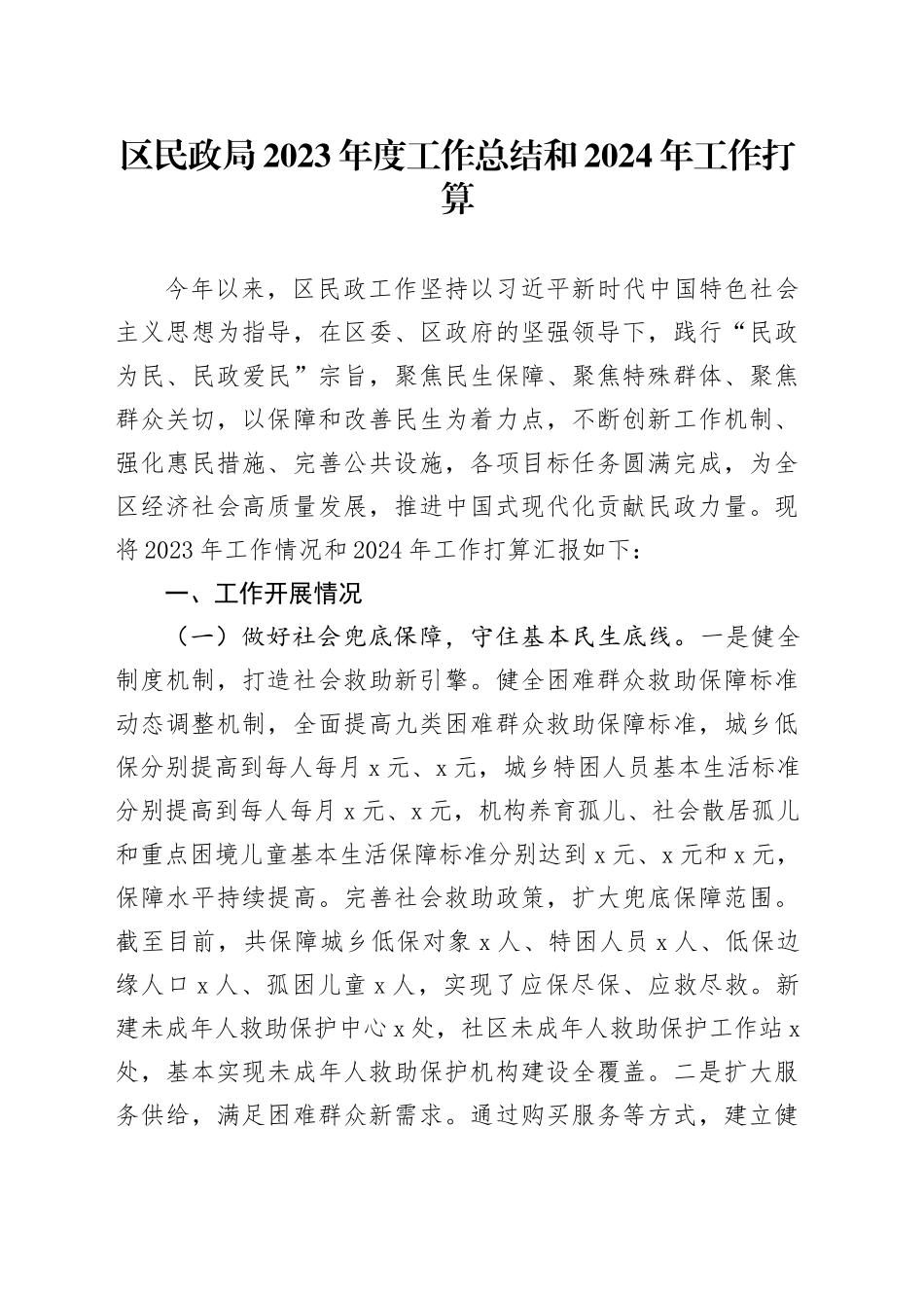 区民政局2023年度工作总结和2024年工作打算_第1页