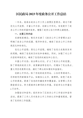 区民政局2023年度政务公开工作总结（20231227）