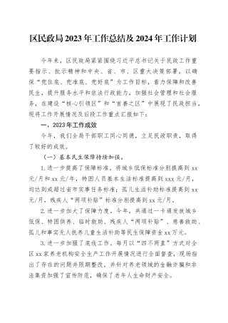 区民政局2023年工作总结 及2024年工作计划（20231122）