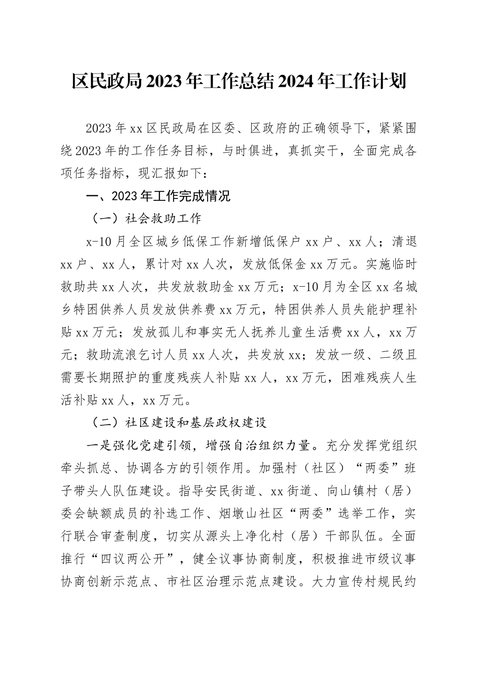 区民政局2023年工作总结2024年工作计划（20231226）_第1页