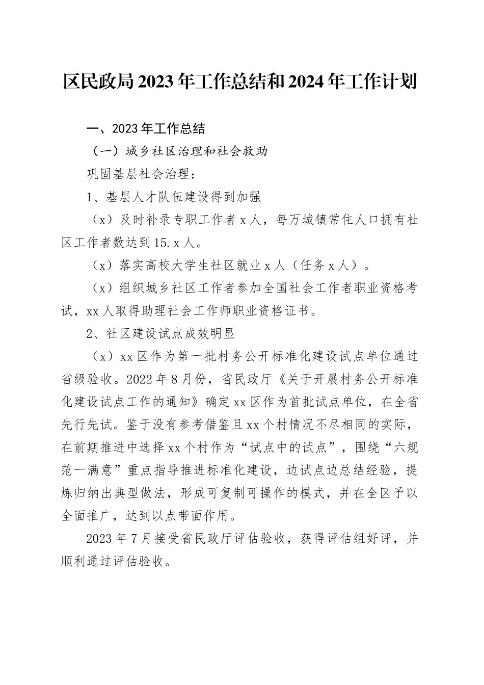 区民政局2023年工作总结和2024年工作计划（20231226）_第1页
