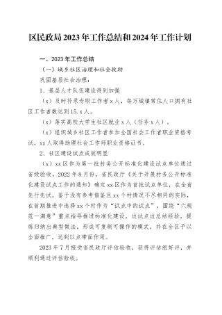 区民政局2023年工作总结和2024年工作计划（20231226）