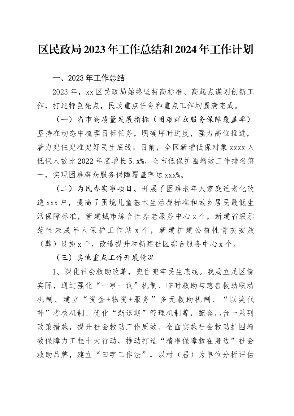 区民政局2023年工作总结和2024年工作计划（20240103）_第1页