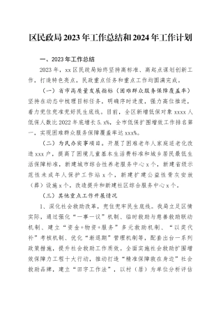区民政局2023年工作总结和2024年工作计划（20240103）