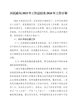 区民政局2023年工作总结及2024年工作计划4年工作计划（20240104）