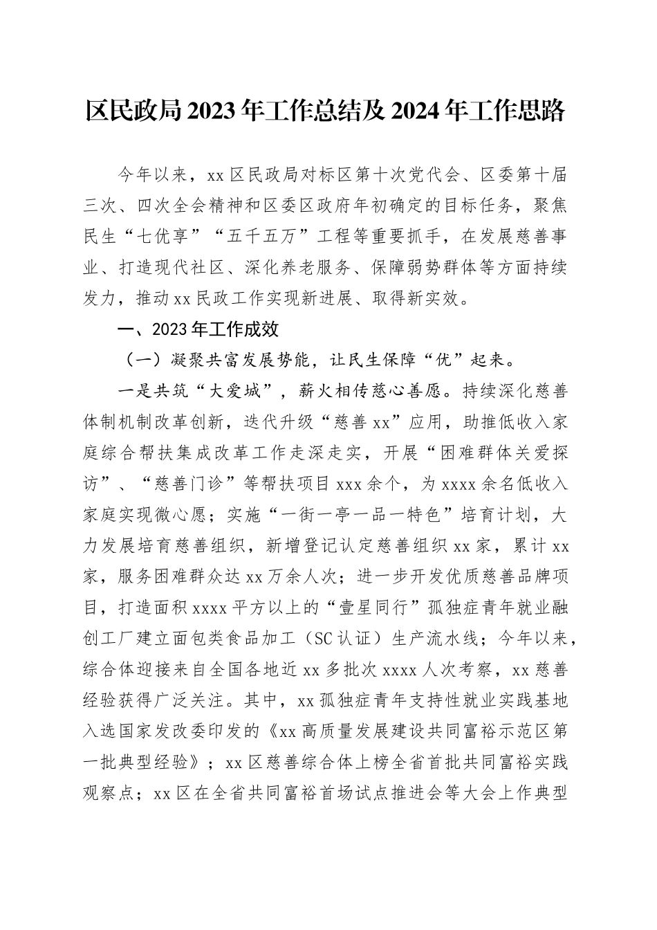 区民政局2023年工作总结及2024年工作思路（20240108）_第1页