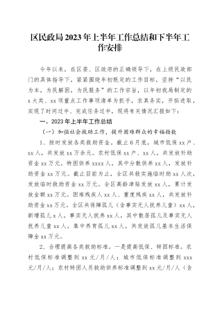 区民政局2023年上半年工作总结和下半年工作安排