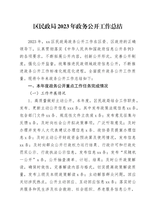 区民政局2023年政务公开工作总结（20231215）