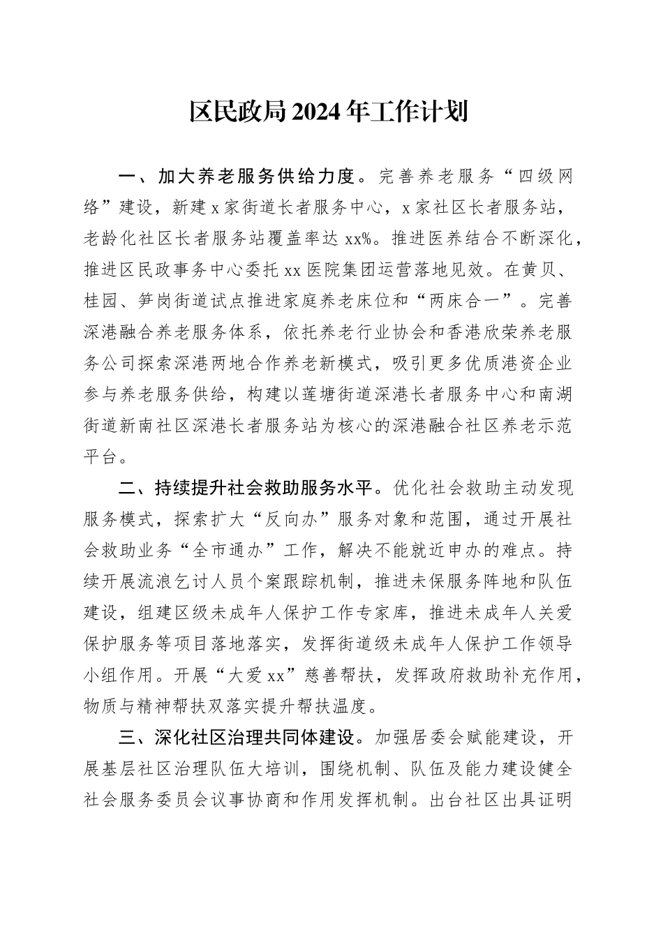 区民政局2024年工作计划（20231122）_第1页