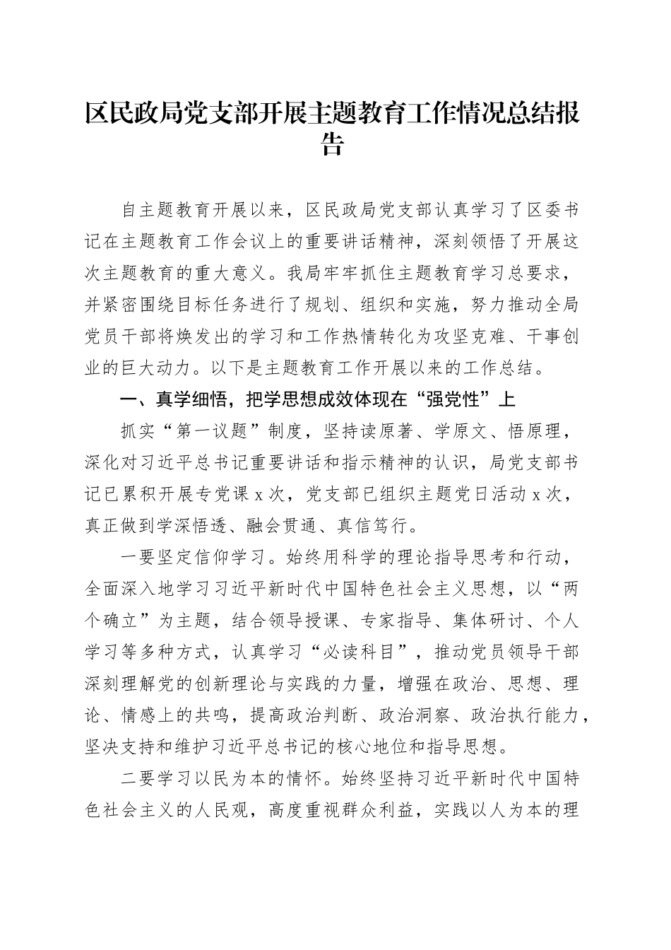 区民政局党支部开展主题教育工作情况总结报告(1)_第1页