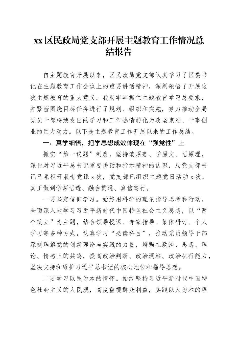 区民政局党支部开展主题教育工作情况总结报告_第1页
