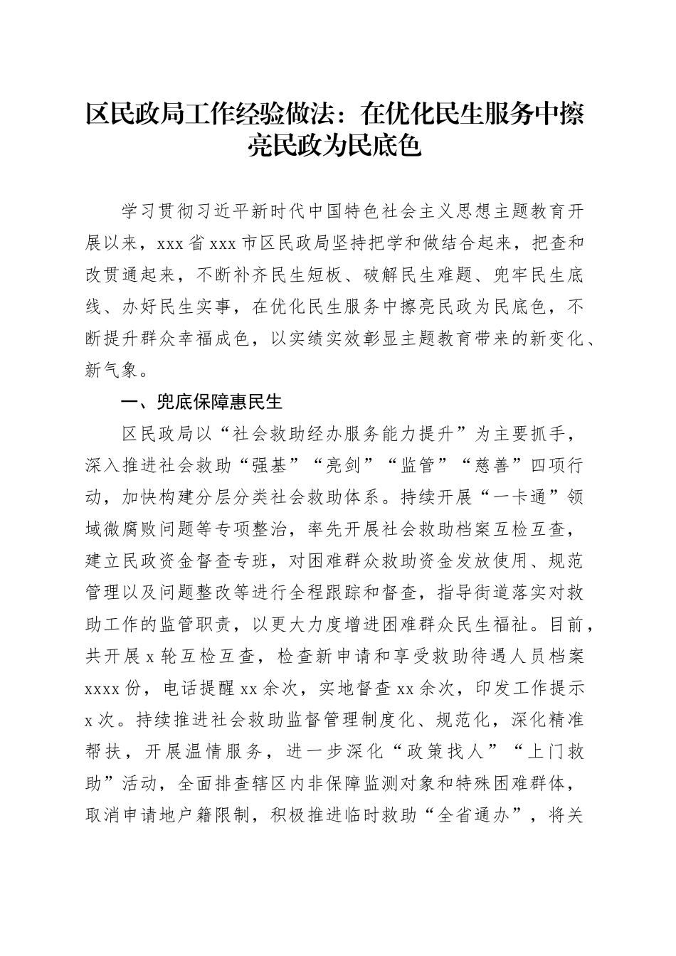 区民政局工作经验做法：在优化民生服务中擦亮民政为民底色_第1页