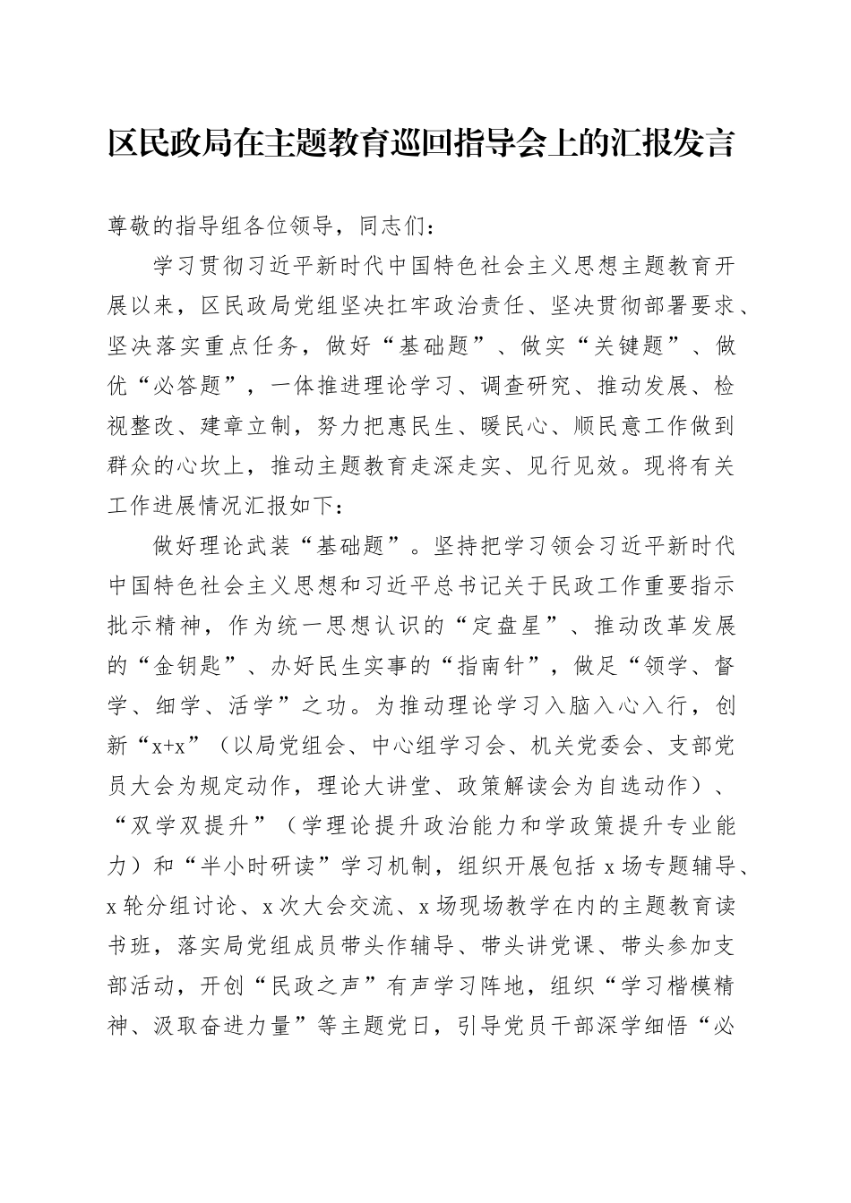 区民政局在主题教育巡回指导会上的汇报发言(1)_第1页