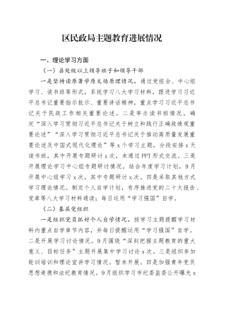 区民政局主题教育进展情况(1)