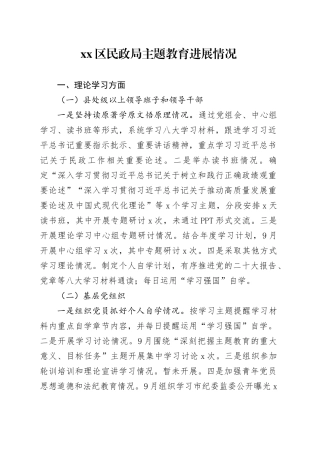 区民政局主题教育进展情况