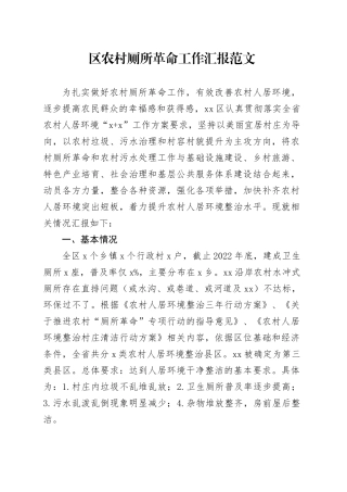 区农村厕所革命工作汇报总结报告